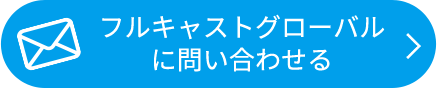 フルキャストグローバルに問い合わせる